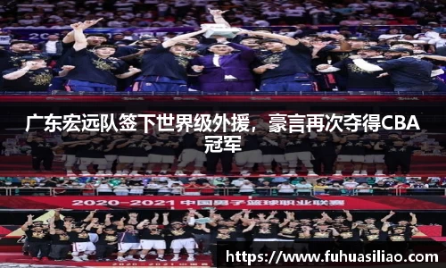 广东宏远队签下世界级外援，豪言再次夺得CBA冠军