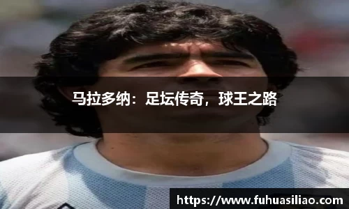 马拉多纳：足坛传奇，球王之路