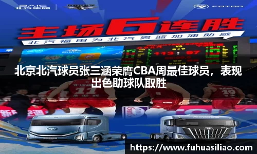 北京北汽球员张三涵荣膺CBA周最佳球员，表现出色助球队取胜
