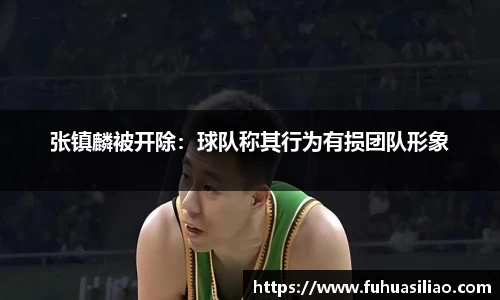 张镇麟被开除：球队称其行为有损团队形象
