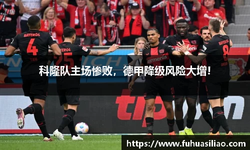 科隆队主场惨败，德甲降级风险大增!