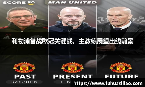 利物浦备战欧冠关键战，主教练展望出线前景