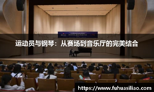 运动员与钢琴：从赛场到音乐厅的完美结合