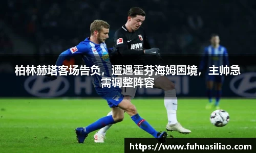 柏林赫塔客场告负，遭遇霍芬海姆困境，主帅急需调整阵容