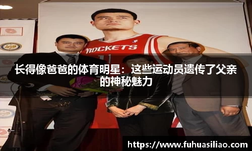 长得像爸爸的体育明星：这些运动员遗传了父亲的神秘魅力