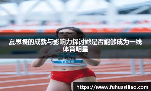 夏思凝的成就与影响力探讨她是否能够成为一线体育明星