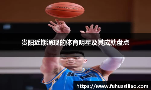 贵阳近期涌现的体育明星及其成就盘点