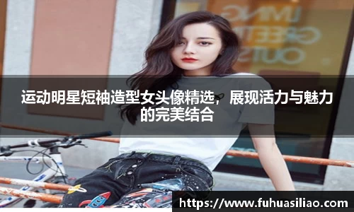 运动明星短袖造型女头像精选，展现活力与魅力的完美结合
