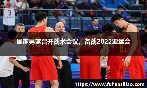 国家男篮召开战术会议，备战2022亚运会