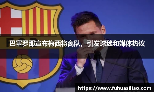 巴塞罗那宣布梅西将离队，引发球迷和媒体热议