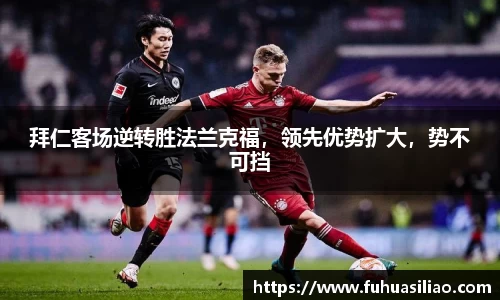 拜仁客场逆转胜法兰克福，领先优势扩大，势不可挡