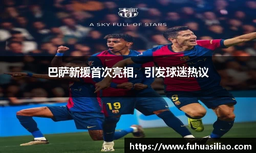 巴萨新援首次亮相，引发球迷热议