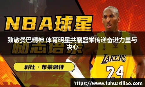 致敬曼巴精神 体育明星共襄盛举传递奋进力量与决心