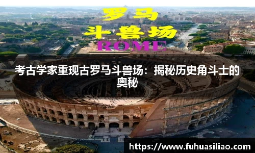 考古学家重现古罗马斗兽场：揭秘历史角斗士的奥秘