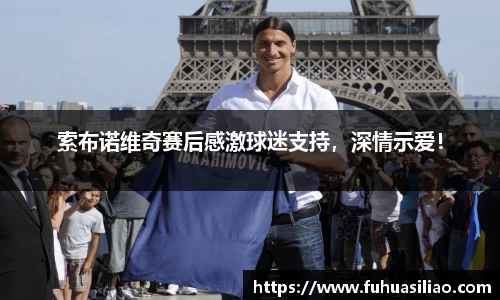 索布诺维奇赛后感激球迷支持，深情示爱！