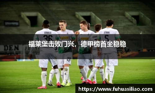 福莱堡击败门兴，德甲榜首坐稳稳