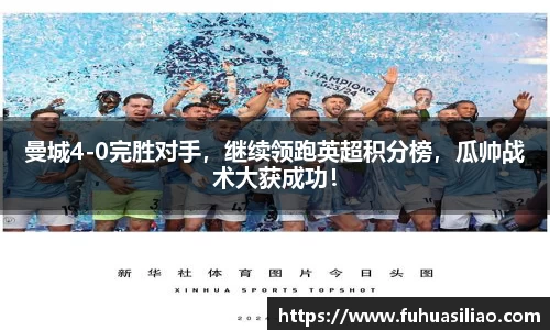 曼城4-0完胜对手，继续领跑英超积分榜，瓜帅战术大获成功！