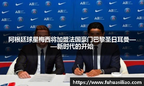 阿根廷球星梅西将加盟法国豪门巴黎圣日耳曼——新时代的开始
