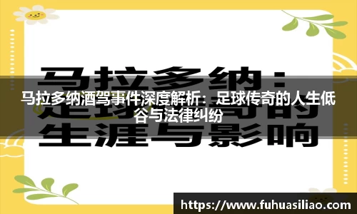 马拉多纳酒驾事件深度解析：足球传奇的人生低谷与法律纠纷