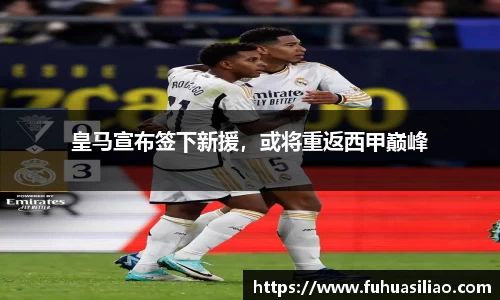 皇马宣布签下新援，或将重返西甲巅峰
