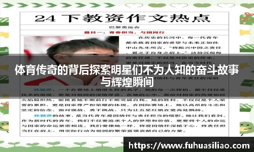 体育传奇的背后探索明星们不为人知的奋斗故事与辉煌瞬间