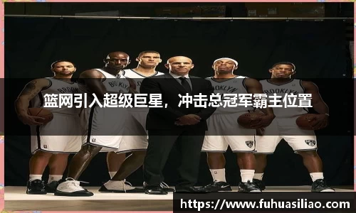 篮网引入超级巨星，冲击总冠军霸主位置