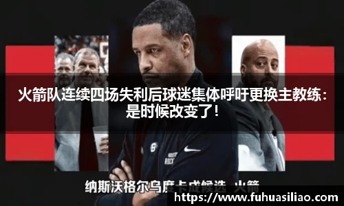 火箭队连续四场失利后球迷集体呼吁更换主教练：是时候改变了！