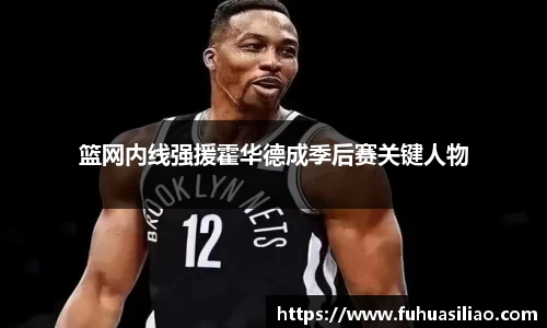 篮网内线强援霍华德成季后赛关键人物