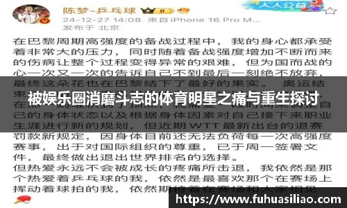被娱乐圈消磨斗志的体育明星之痛与重生探讨
