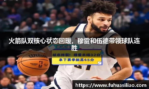 火箭队双核心状态回暖，穆雷和伍德带领球队连胜