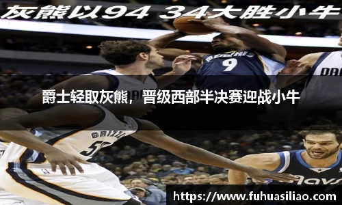 爵士轻取灰熊，晋级西部半决赛迎战小牛