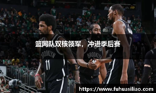 篮网队双核领军，冲进季后赛