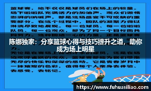 陈娜独家：分享篮球心得与技巧提升之道，助你成为场上明星