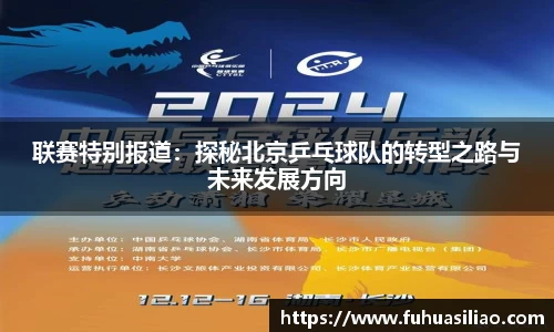 联赛特别报道：探秘北京乒乓球队的转型之路与未来发展方向