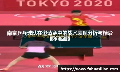 南京乒乓球队在邀请赛中的战术表现分析与精彩瞬间回顾