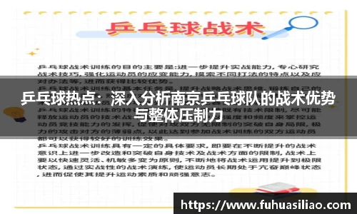 乒乓球热点：深入分析南京乒乓球队的战术优势与整体压制力