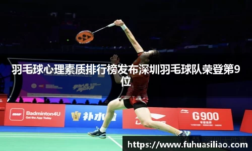 羽毛球心理素质排行榜发布深圳羽毛球队荣登第9位