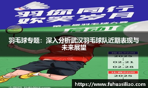 羽毛球专题：深入分析武汉羽毛球队近期表现与未来展望