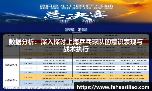 数据分析：深入探讨上海乒乓球队的意识表现与战术执行