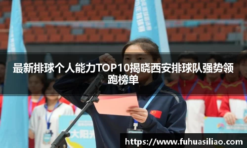 最新排球个人能力TOP10揭晓西安排球队强势领跑榜单