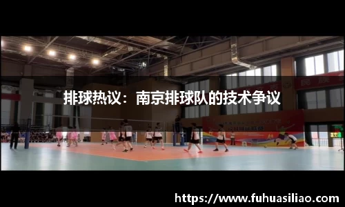 排球热议：南京排球队的技术争议