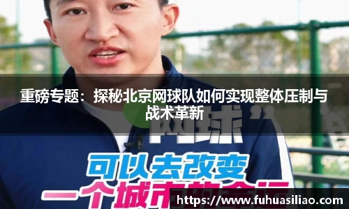 重磅专题：探秘北京网球队如何实现整体压制与战术革新