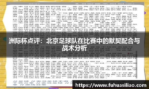 洲际杯点评：北京足球队在比赛中的默契配合与战术分析