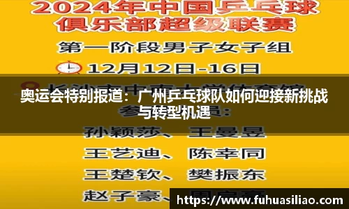 奥运会特别报道：广州乒乓球队如何迎接新挑战与转型机遇