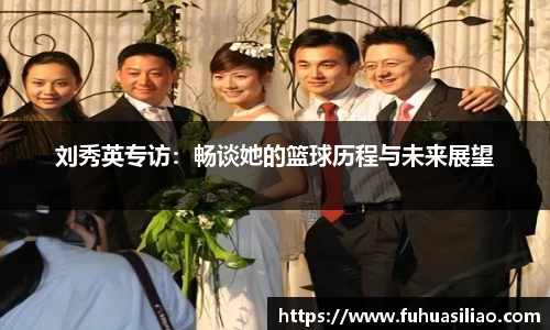 刘秀英专访：畅谈她的篮球历程与未来展望