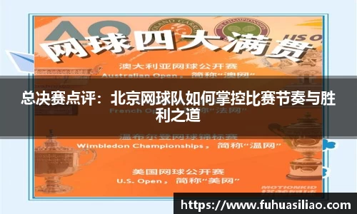 总决赛点评：北京网球队如何掌控比赛节奏与胜利之道