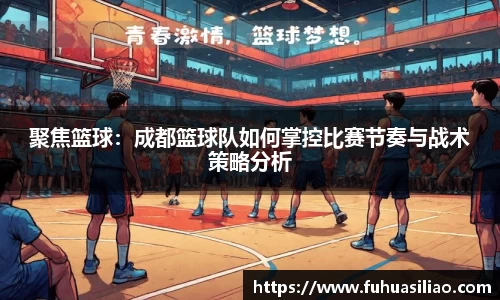 聚焦篮球：成都篮球队如何掌控比赛节奏与战术策略分析