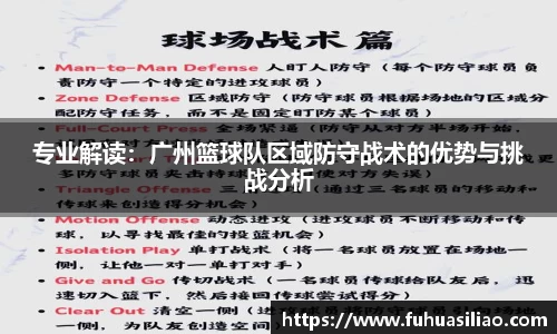 专业解读：广州篮球队区域防守战术的优势与挑战分析