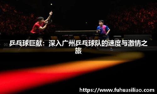 乒乓球巨献：深入广州乒乓球队的速度与激情之旅