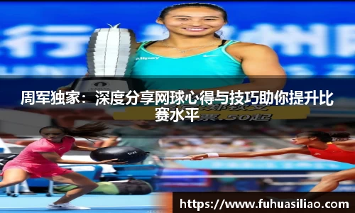 周军独家：深度分享网球心得与技巧助你提升比赛水平
